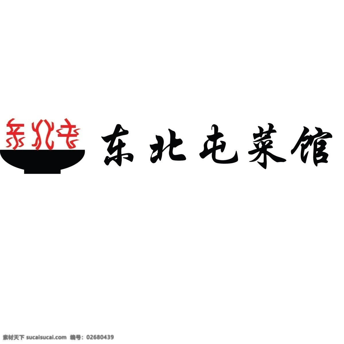 饭馆 餐厅 logo 标志 标志设计 菜馆 东北 广告设计模板 源文件 psd源文件 logo设计