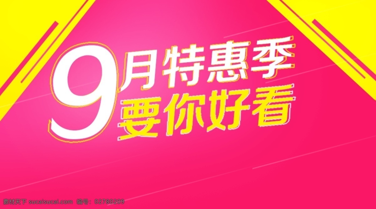 9月特惠季 9月团购海报 9月 要你好看 团购封面 团购 微信团购 手机团购 sale 裸价团购 包邮 微信封面海报 商品组合海报 微信推送 微信 手机端海报 手机店铺海报 无线端海报 淘宝海报 广告设计素材 淘宝界面设计