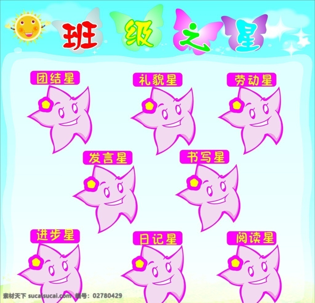 班级 布置 之星 卡通太阳 五角星 卡通 笑脸 蝴蝶形状 蓝色星光背景 团结之星 礼貌之星 书写之星 发言之星 进步之星 日记之星 阅读之星 展板模板 矢量