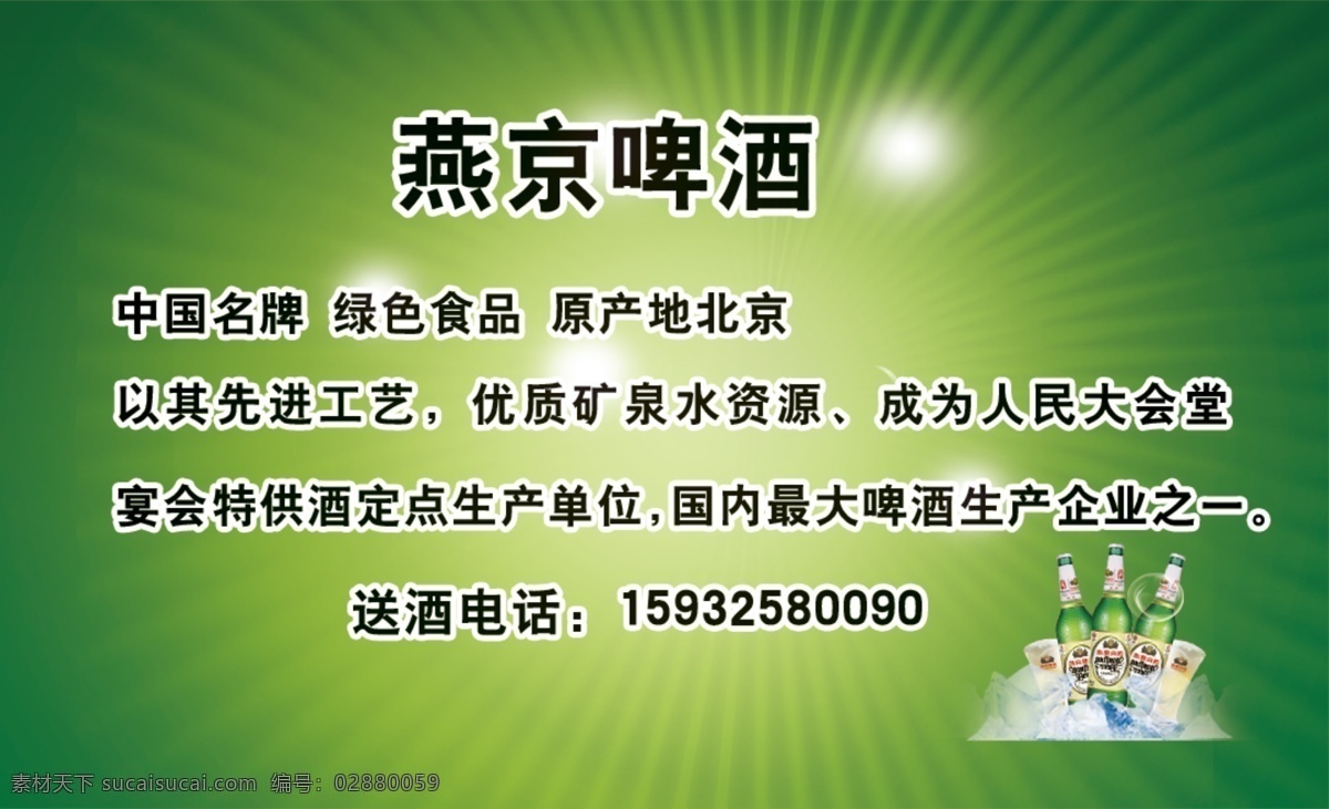 名片 模版下载 名片素材下载 名片模板下载 燕京啤酒 绿色底 啤酒 冰块 光线 源文件