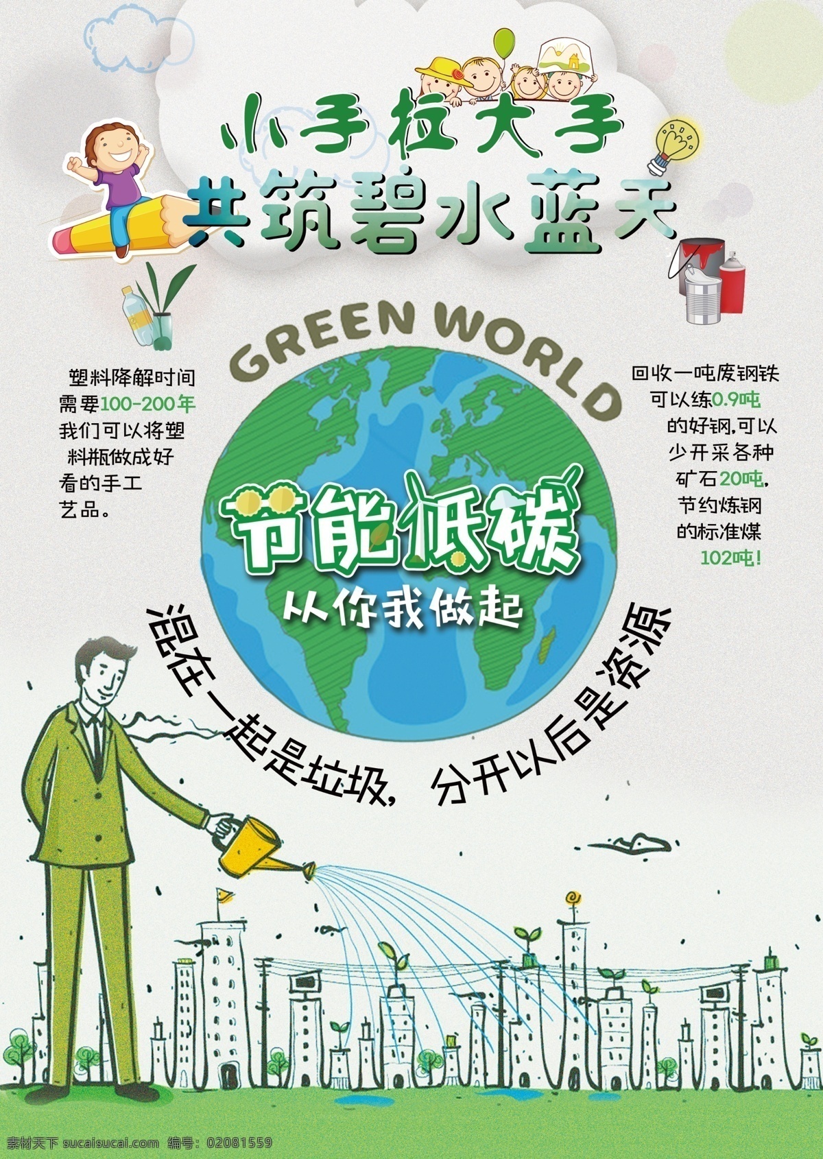 环保彩页 环保 节能低碳 小手拉大手 绿色 海报