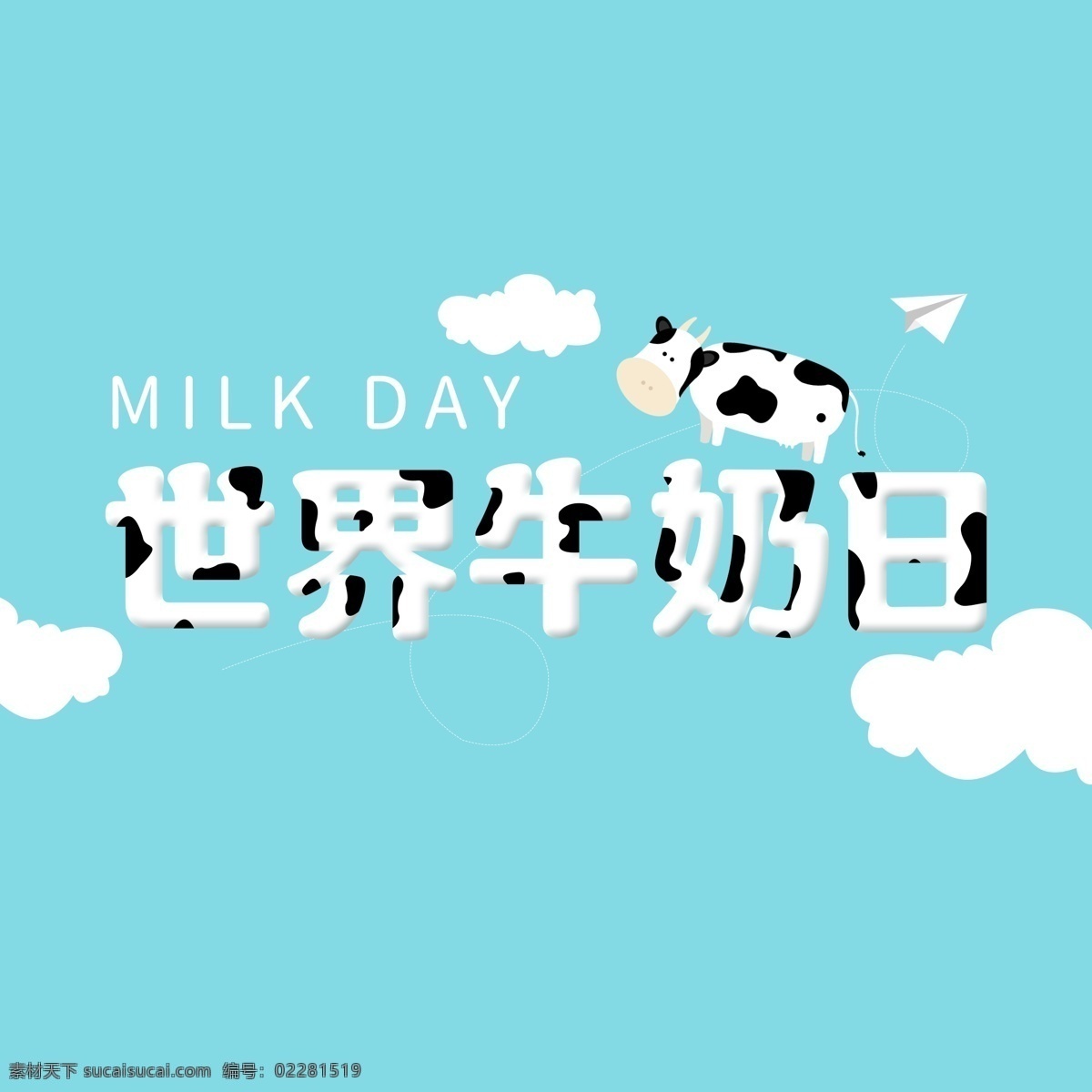 世界 牛奶 日 艺术 字 元素 世界牛奶日 艺术字 牛 卡通