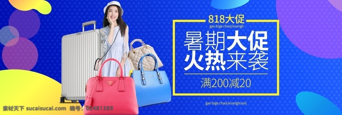 淘宝 天猫 暑期 大 箱包 促 活动 海报 banner 暑期大促 活动海报 促销海报 女包 集装箱 绚丽背景 时尚大气 淘宝全屏海报 促销