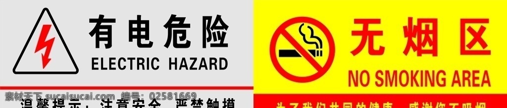 有电危险 无烟区 无烟 禁止吸烟 吸烟 有害健康 指示牌 有电 危险