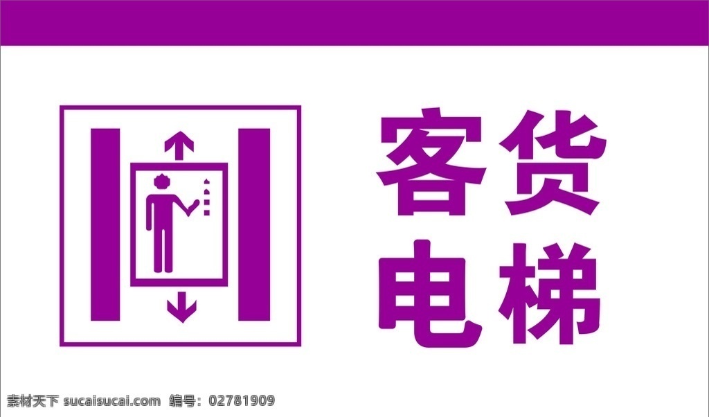 客货 电梯 导 视 牌 客货电梯 标识 指引 导视 亚克力 vi设计