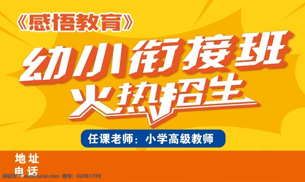 教育名片 卡片 橙色名片 招生 火热招生 幼小衔接