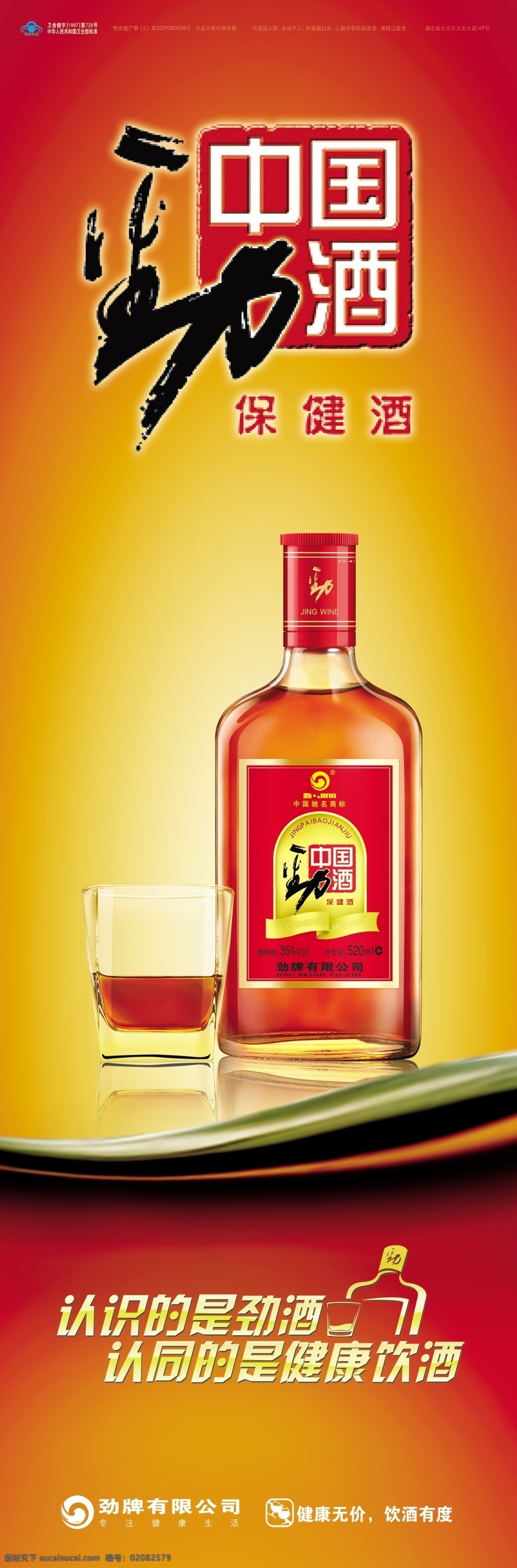 中国 劲 酒 logo 酒瓶海报 其他海报设计