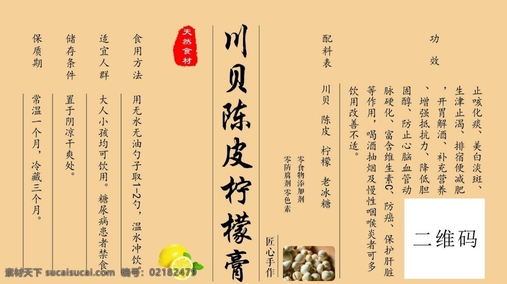 川贝 陈皮 柠檬 膏 柠檬膏 牛皮纸色 标签