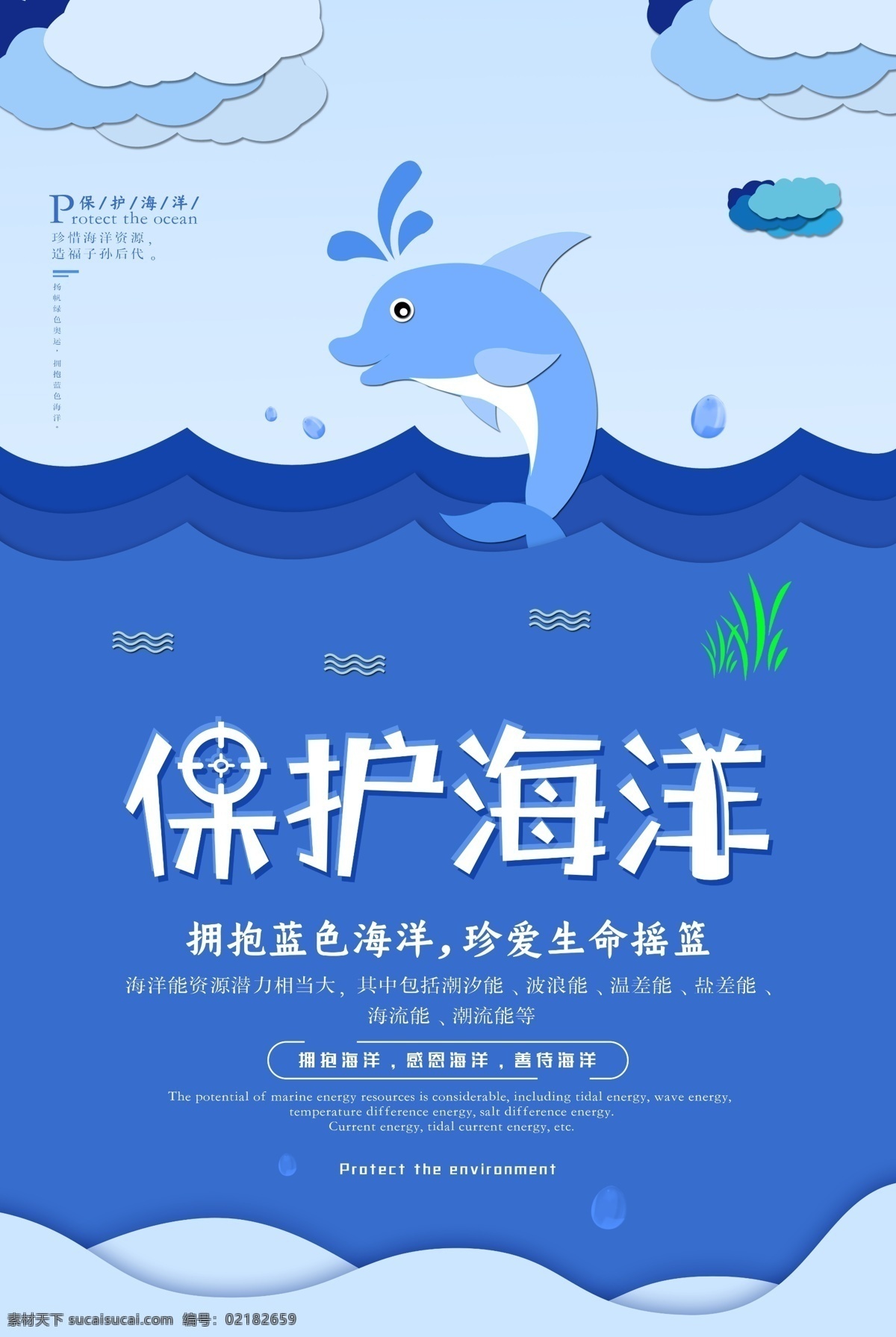 保护海洋 海洋日 世界海洋日 海洋日海报 海洋日广告 海洋生物 全国海洋日 冲浪 冲浪比赛 西洋 海洋之心 海洋节 海洋装饰画 香港海洋公园 花的海洋 海洋鱼 北京海洋馆 海洋动物 海洋日宣传单 海洋日展板 海洋日装饰画 海洋日无框画 海洋日促销