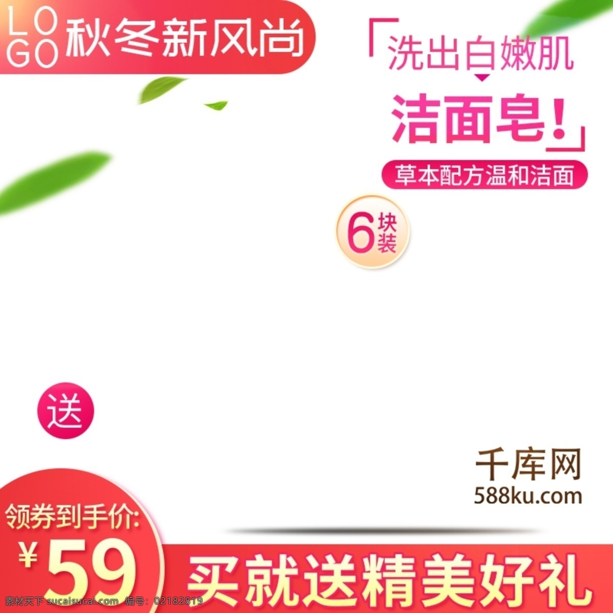 清新 绿色 天猫 护肤品 洁面 洗 护 美 妆 主 图 直通车 绿叶 主图 美妆 篮子 菊花 洗护 千库原创