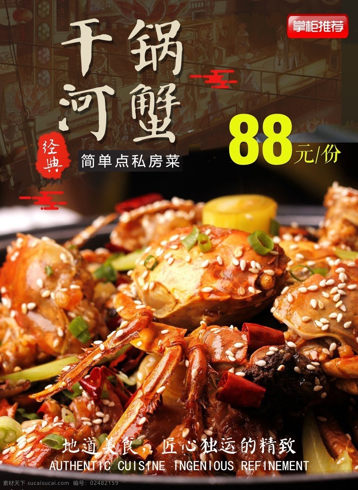 新 上市 干 锅 河蟹 美食 菜单 干锅 虾兵蟹将 菜单海报