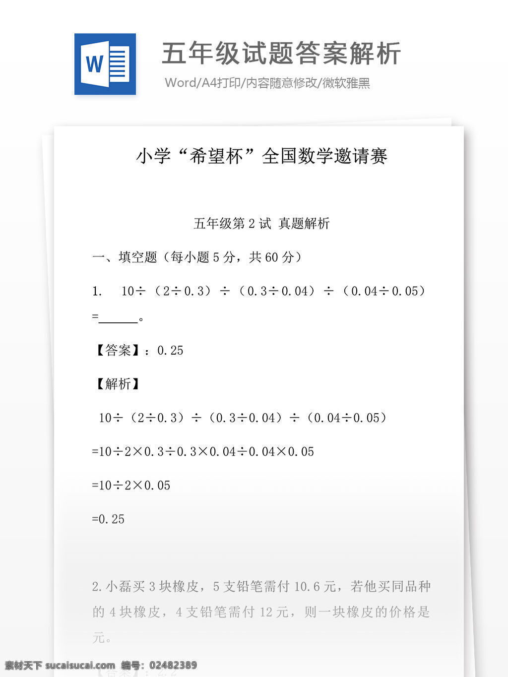 2016 希望杯 复赛 五 年级 试题 小学教育 文档 模拟试题 模拟试卷 期末考试 单元复习 单元试卷