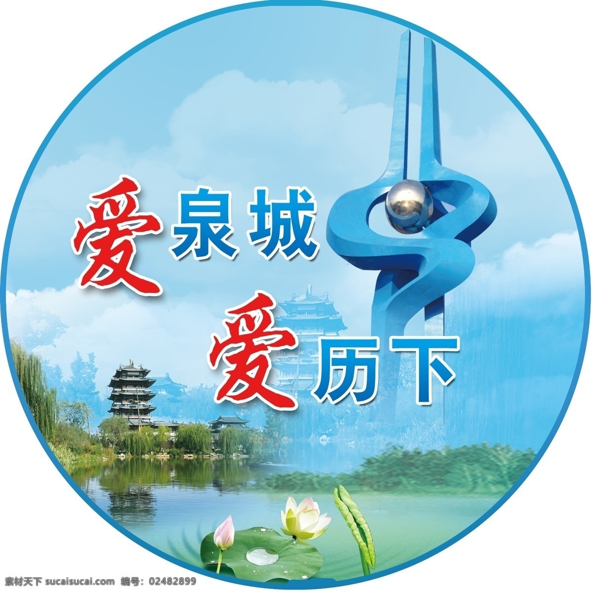 爱泉城 爱历下 泉标 泉城 大明湖 荷花异形设计 异形展板 分层