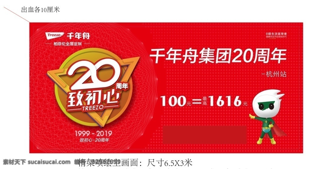 千年 舟 活动 海报 千年舟海报 logo 20周年 红色主题 建材活动海报
