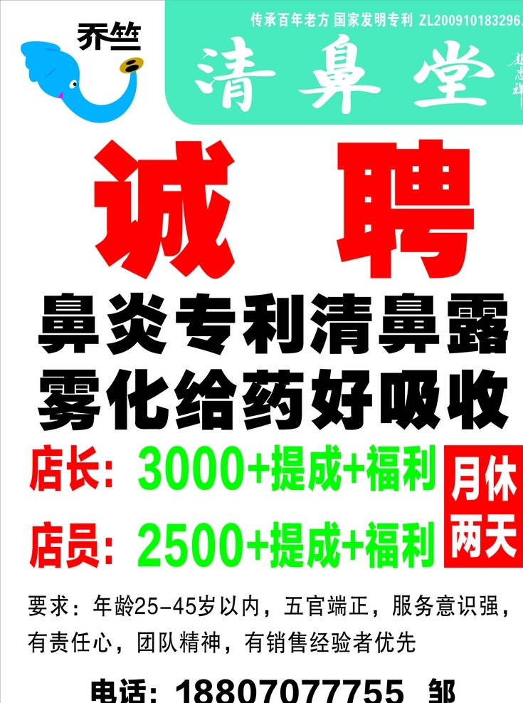 清鼻堂 招聘 乔竺 雾化 清鼻露