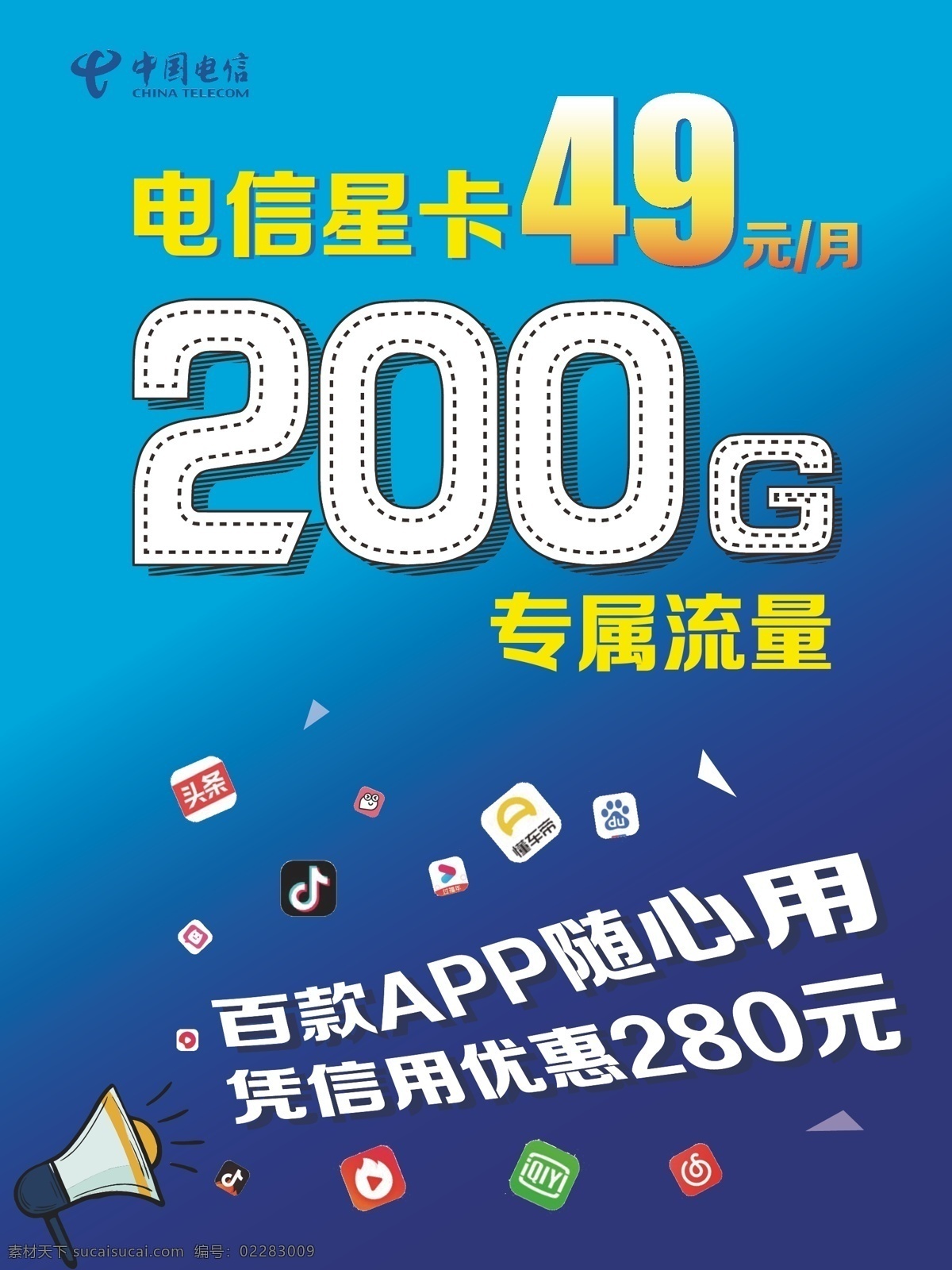 电信 专属 流量 卡 电信标志 流量卡 电信卡 海报 蓝色背景 电信海报 不限速 矢量 5g 中国电信 移动 联通 优惠 不限量 app 应用 上网流量卡 通信行业 通讯行业 流量卡套餐