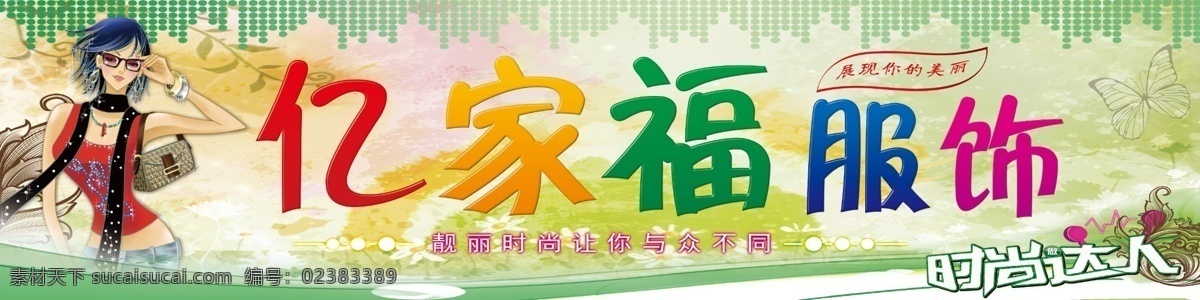 服装店招 服装店 服装招牌 女装店 卡通女性 卡通美女 清新背景 时尚达人 蝴蝶 绿色背景 服饰 源文件 国内广告设计