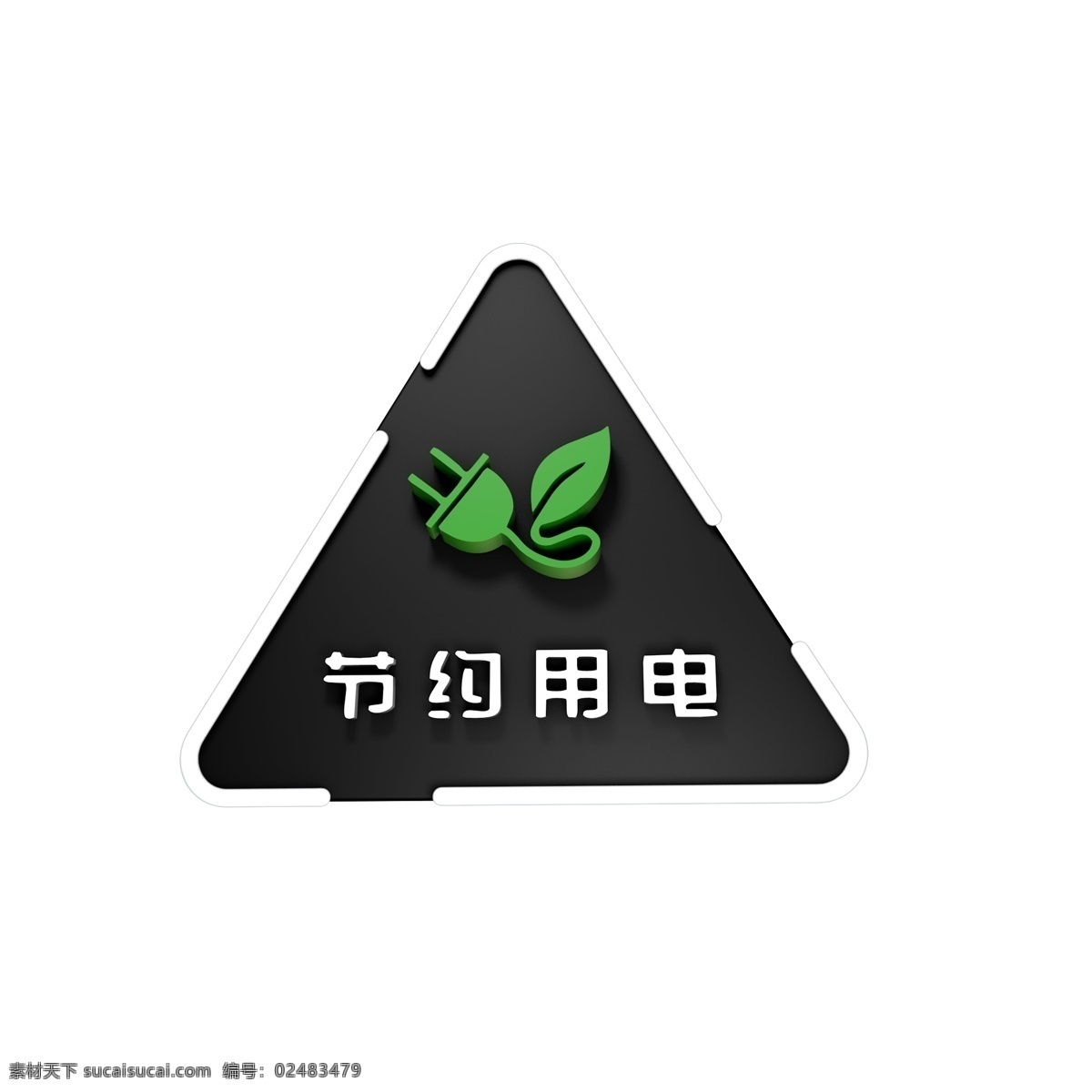 节约 用电 创意 标识 c4d 电网文化 电力公司 电力电网 供电局宣传 电力宣传 立体 电力展板 电力 供电公司 节约用电 南方电网背景 新能源 环保
