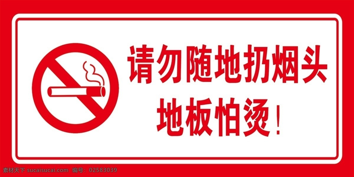 禁止吸烟 请勿 随地 扔 烟头 请勿扔烟头 禁止吸烟标志 严禁吸烟 地板怕烫