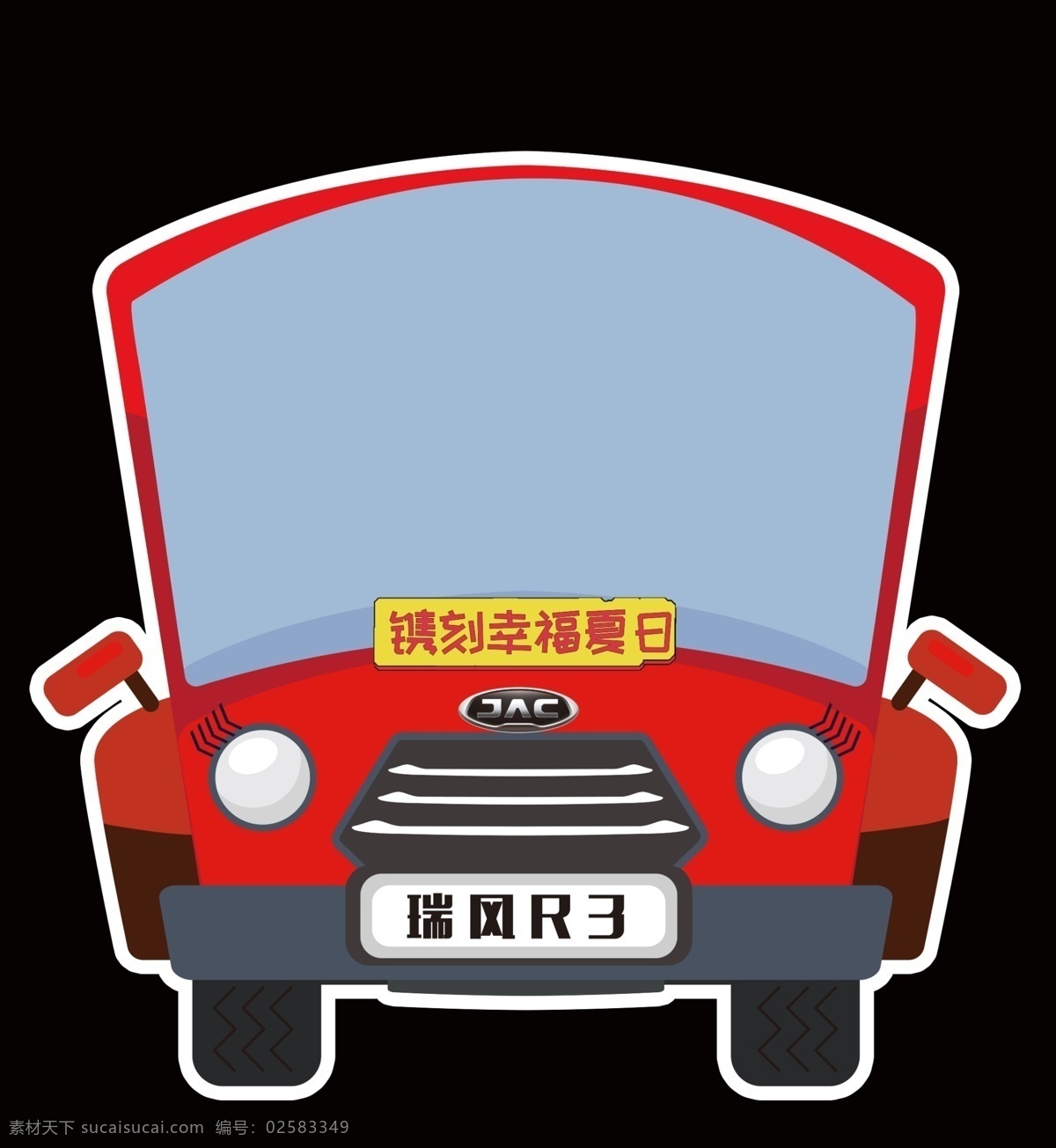 瑞风汽车 瑞风r3 瑞风卡通汽车 卡通汽车 汽车模型 幸福夏日 汽车拍照框 江淮汽车