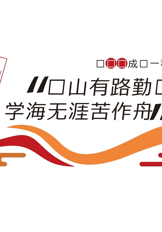 学校标语图片 楼道文化墙 学校文化墙 学校文化 学校 文化墙