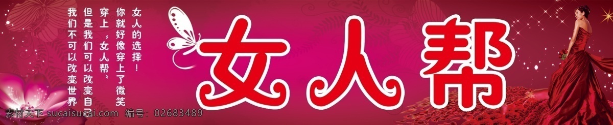 广告设计模板 荷花 蝴蝶 花纹 亮点 其他模版 人物 星光 女人 帮 招牌 模板下载 女人帮招牌 源文件