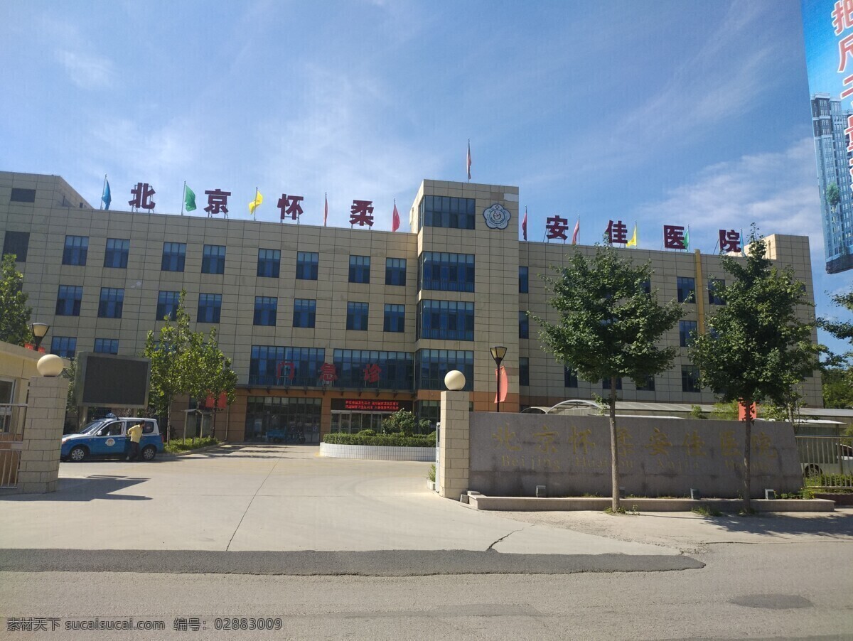 安佳医院照片 照片 北京 怀柔 安佳医院 蓝天 门口 易秀轩 生活百科 生活素材