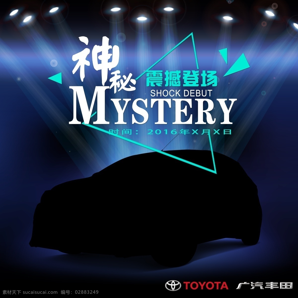 致炫 劲速版 登场 神秘登场 神秘 震撼登场 致炫登场 广汽丰田 新车登场 新车 舞台 灯光 炫 几何图形 舞台灯光 丰田 分层