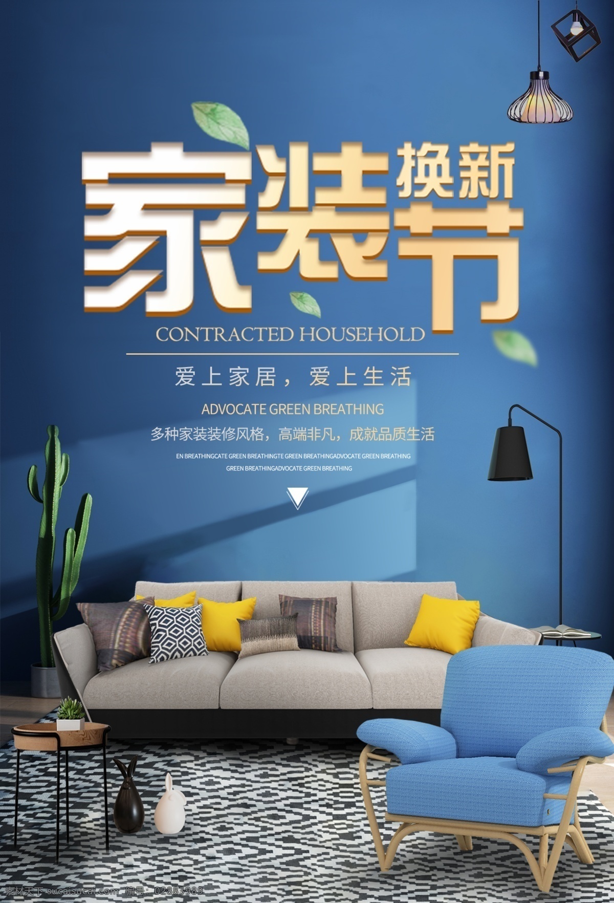 家装节 家具海报 家具卖场海报 家具 沙发 家纺海报 简约家具 家具促销 沙发海报 沙发宣传单 家具宣传单 北欧家具海报 实木家具 特价家具 家具广告 北欧家具 红木家具 家具店海报 家具城 家具促销海报 家具大卖场 家具促销活动 家具直销 淘宝家具 家具特卖 餐桌