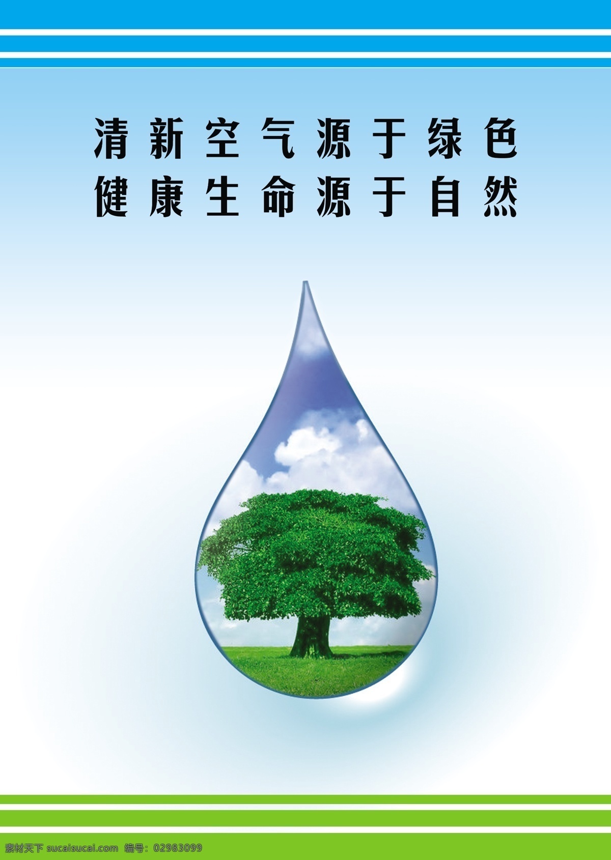 环保 分层 环保素材下载 健康 空气 绿色 生命 水滴 环保模板下载 自然 线条 源文件 psd源文件