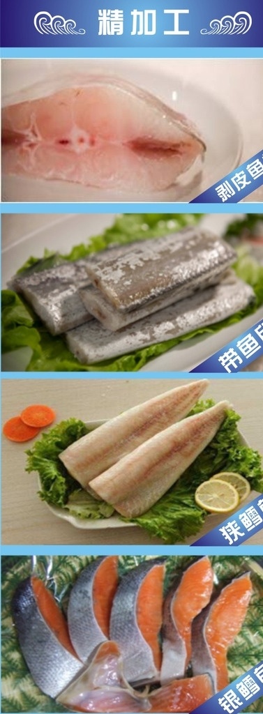 海鲜 类 精加工 清单 海鲜类 剥皮鱼块 带鱼段 狭鳕鱼 银鲑鱼 清晰清单 菜单菜谱