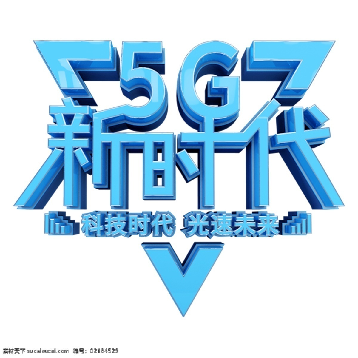 蓝色 5g 新时代 艺术 字 字体设计 免抠元素 5g新时代 艺术字 png元素