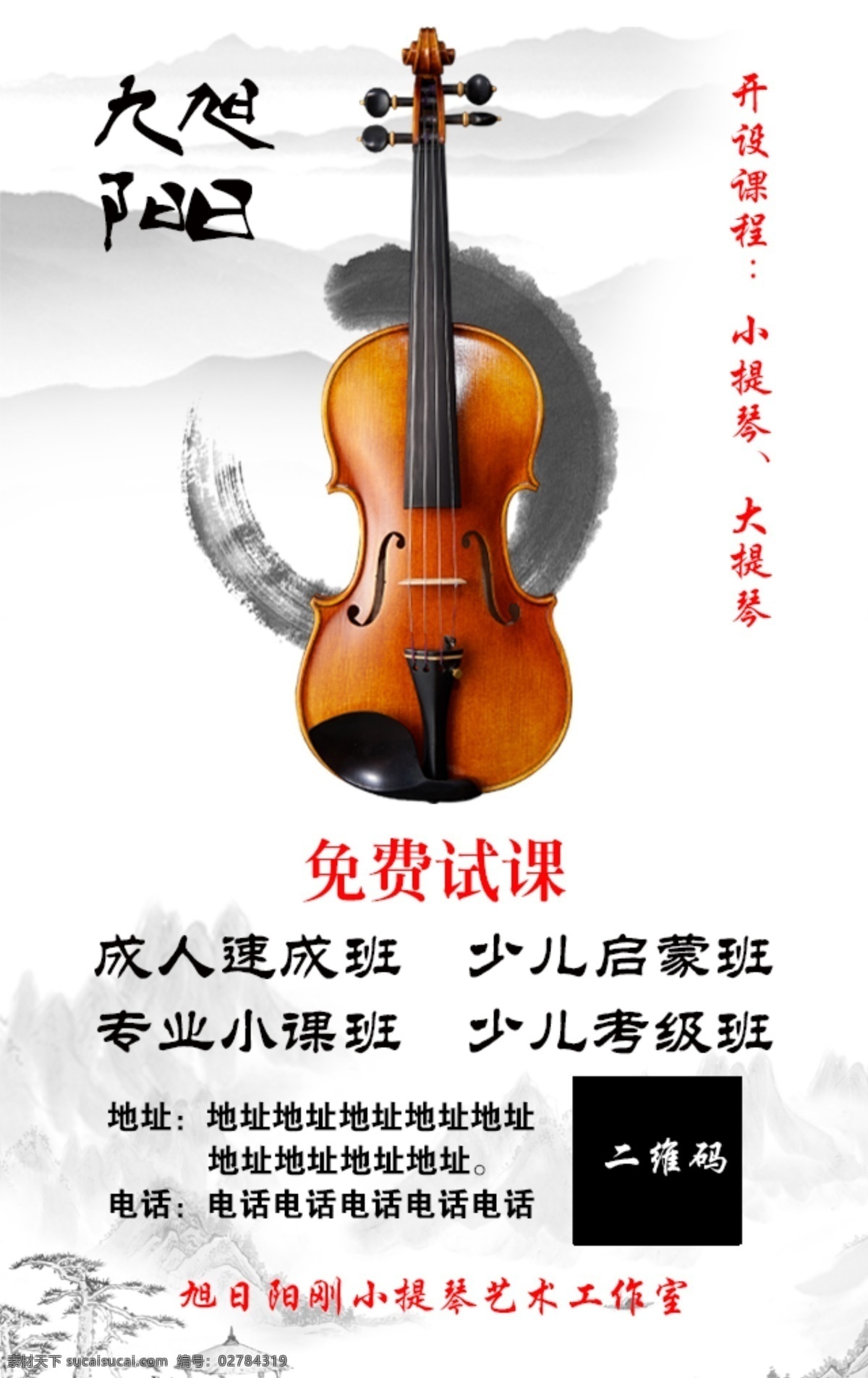 小提琴 培训 招生 海报 中国风 水墨 dm宣传单