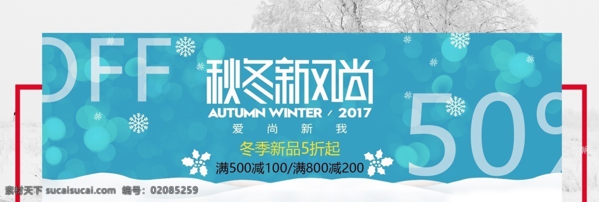小 清新 简约 风格 电商 淘宝 秋冬 节日 促销 海报 小清新 电商淘宝 banner 活动秋冬