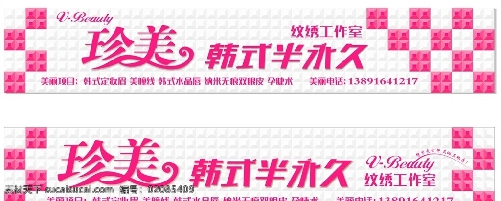 珍美 韩式 半永久 纹绣 美容 化妆 私人 展板模板