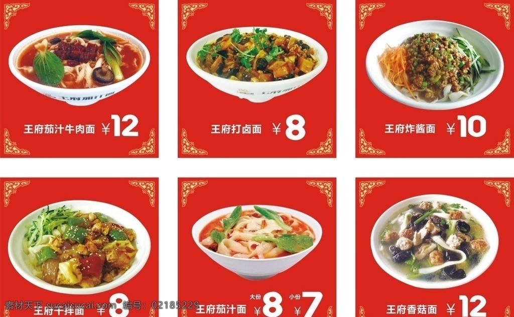 茄汁面 菜单 茄汁牛肉面 打卤面 炸酱面 干拌面 香菇面 菜单菜谱 矢量