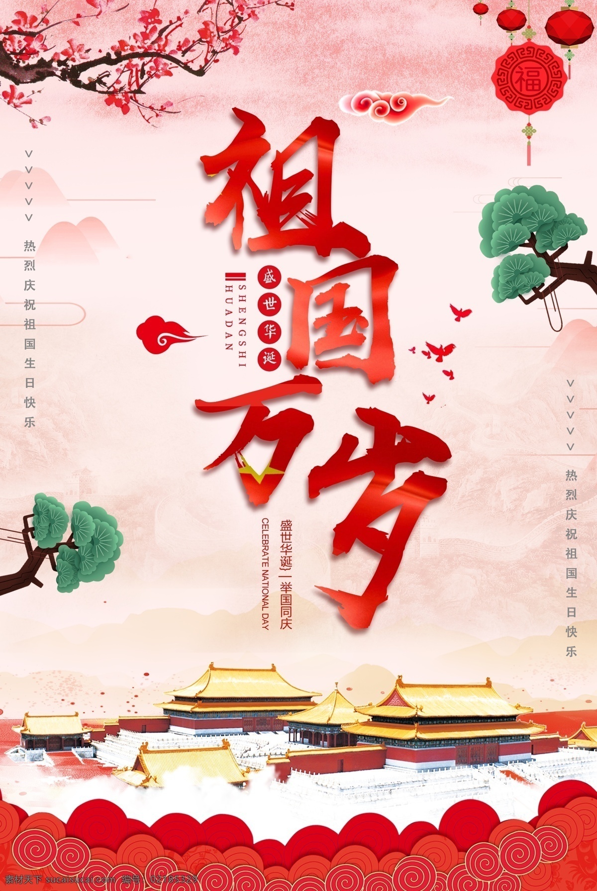 祖国 万岁 国庆节 海报 祖国万岁海报 国庆海报 节日海报 普天同乐 天安门 中国风海报