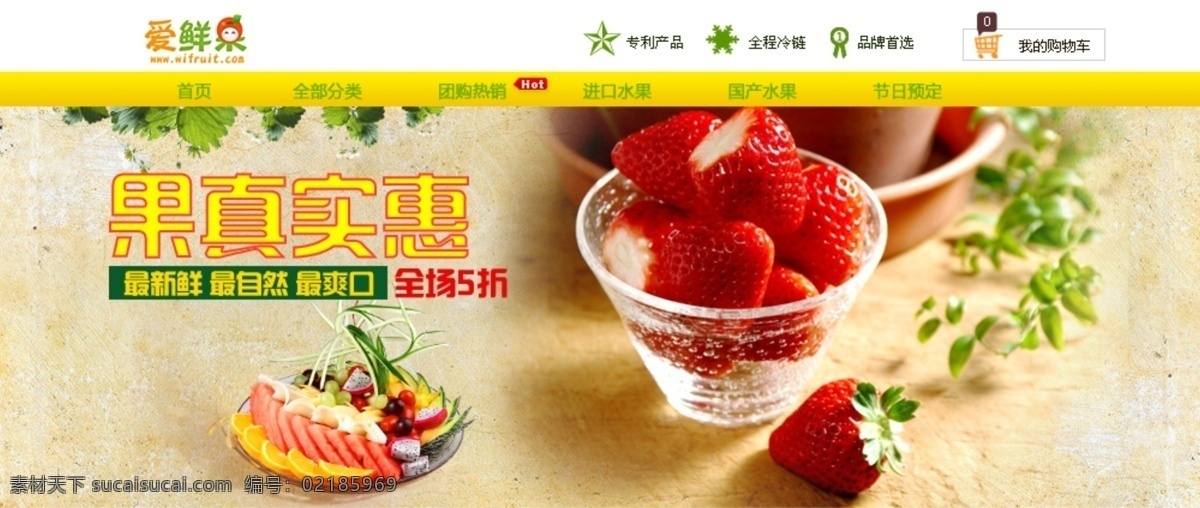 爱 鲜果 淘宝 店铺 头部 海报 草莓 水果 淘宝店铺 果真实惠 原创设计 原创网页设计