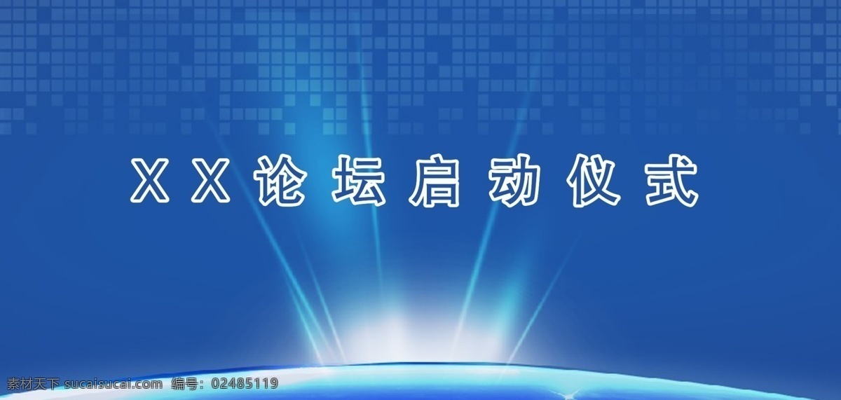 展板 背景 幕布 开幕式 蓝色