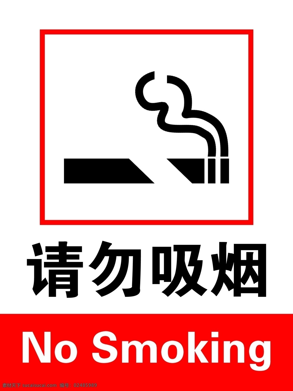 请勿吸烟 请勿吸烟模板 请勿 吸烟 温馨 提示 no smoking 危害身体 禁止吸烟 广告设计模板 源文件