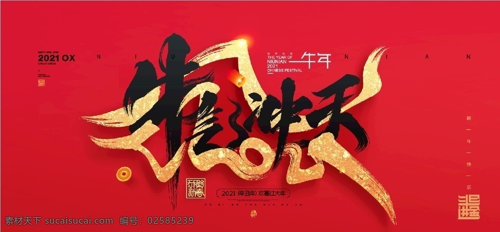牛气冲天图片 金牛迎春 牛年 2021 2021牛年 2021年 辛丑年 牛 新年 过年 春节 新年素材 春节素材 剪纸福 卡通牛 牛年大吉 年画 吉祥牛年 牛年广告 牛年背景 牛年素材 牛年晚会 牛年年会 过牛年 牛年挂历 牛年贺卡 牛年展板 牛年封面 牛年台历 喜迎牛年 牛年书法 牛气年 牛年吉祥