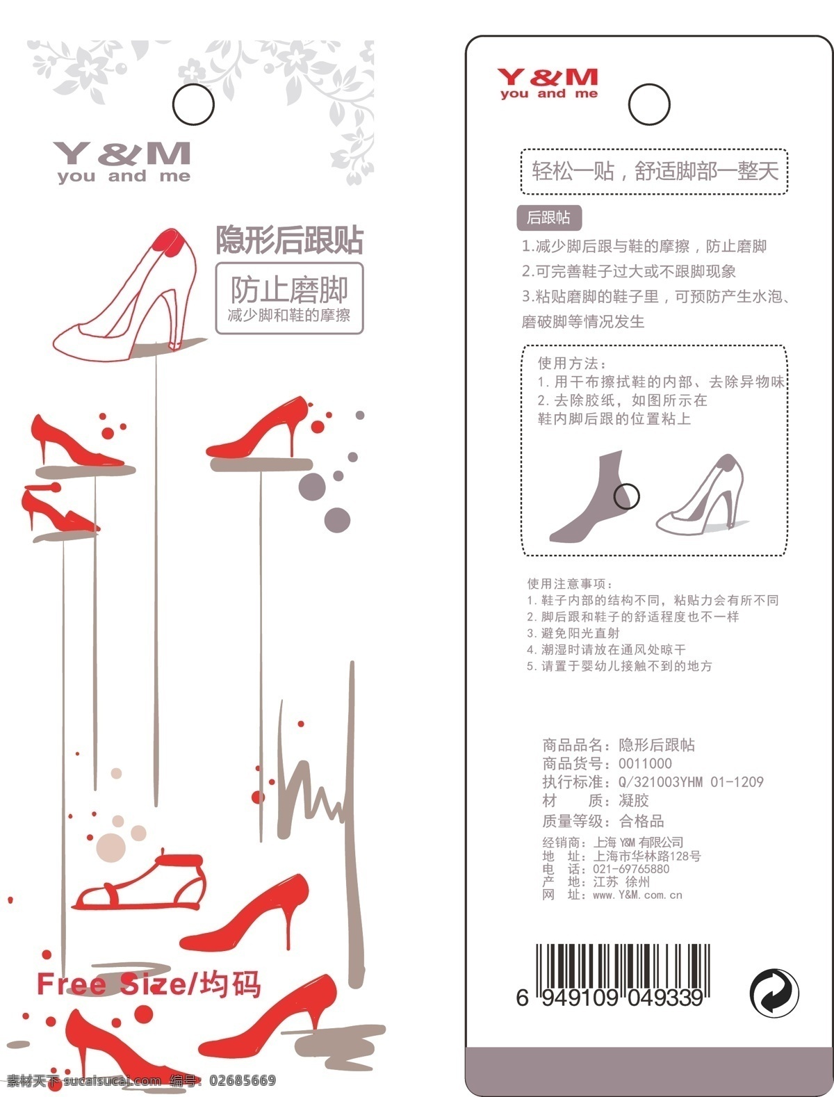 包装设计 防滑 矢量 隐形 后 跟帖 模板下载 隐形后跟帖 后跟帖 足跟贴 防磨脚 透明色 鞋贴 psd源文件 文件 源文件