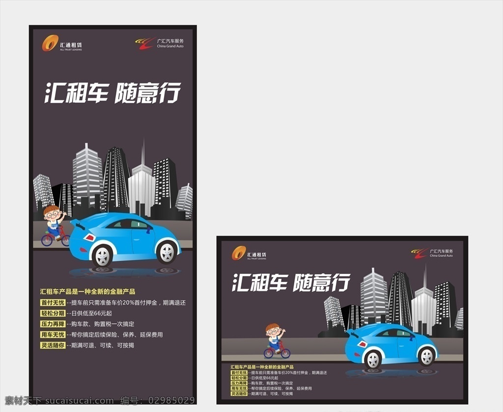 广汇 租车 展架 画板 广汇租车 随意行 卡通汽车 儿童骑车 矢量城市剪影 汇通租赁