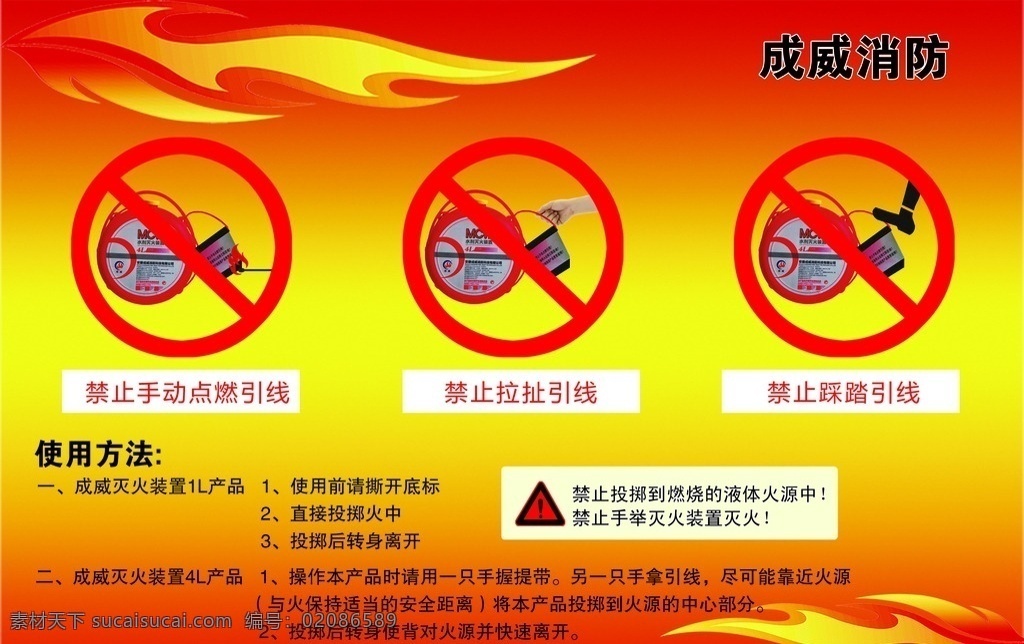 灭火 装置 使用方法 灭火器 mcw 红黄背景素材 火焰 成威消防 禁止 招贴设计