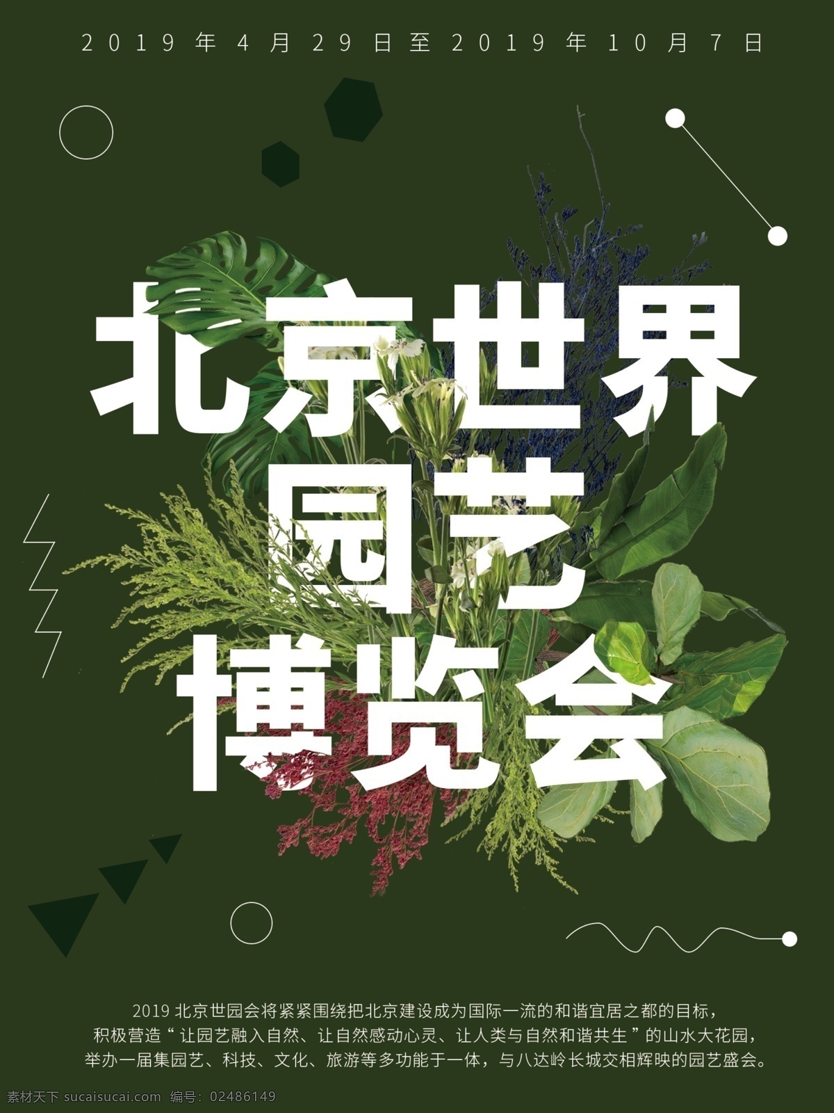 北京世园会 园艺博览会 绿色海报 旅游 海报