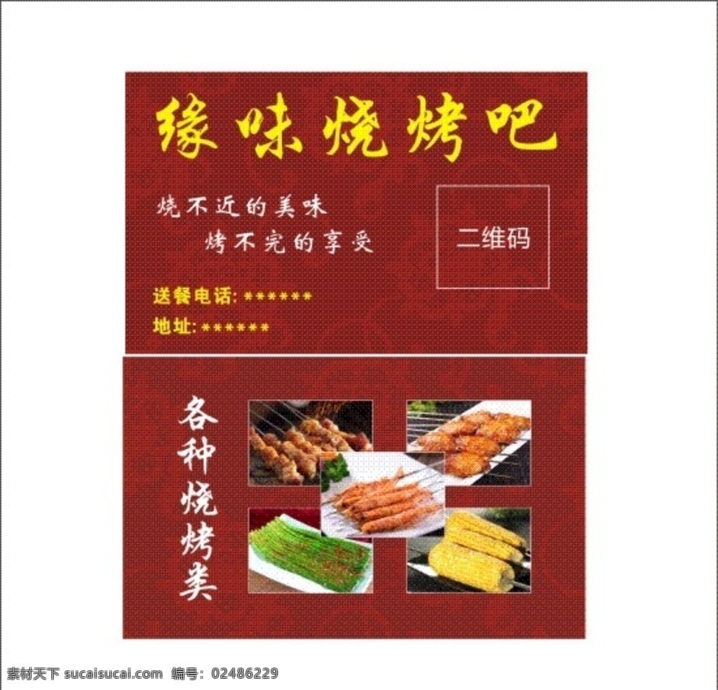 烧烤名片 烧烤 韭菜 鸡翅 玉米 虾 鸡软骨