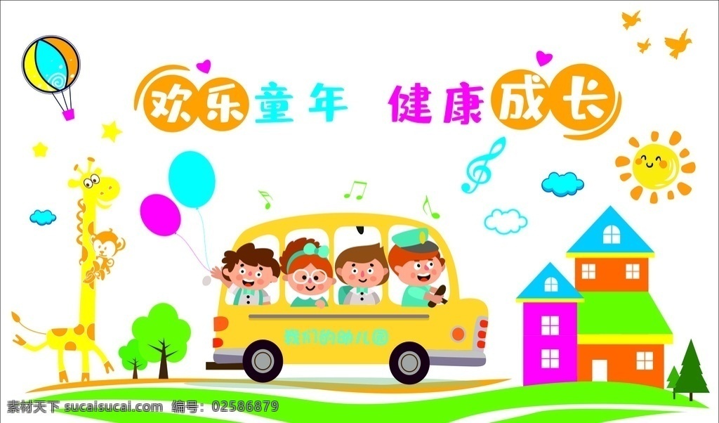幼儿园 文化 墙 幼儿园文化墙 校车 房子 长颈鹿 热气球 卡通设计