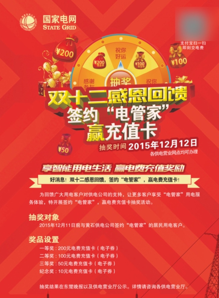 供电局 双十 二 抽奖 活动 单 页 供电局双十二 抽奖活动单页 幸运大转盘 双十二 抽奖活动 中奖 充值卡 电管家 dm宣传单