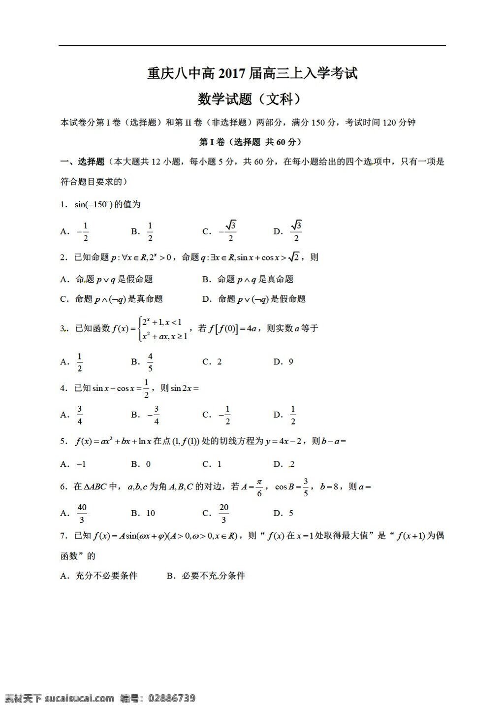 数学 人教 新 课 标 a 版 重庆市 八 中学 2017 届 上 学期 入学 考试 文 试题 高考专区 试卷