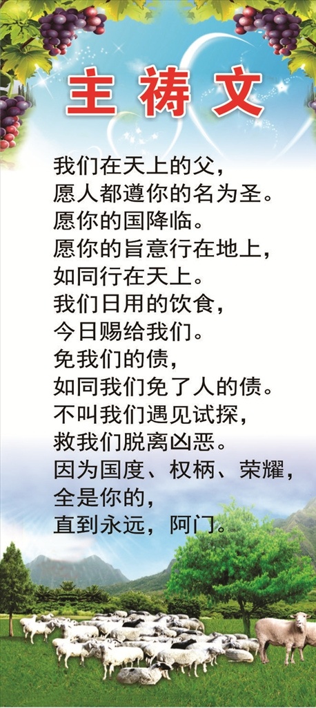 主祷文 葡萄 草地 羊群 山坡